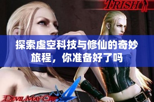 探索虚空科技与修仙的奇妙旅程，你准备好了吗