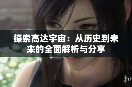 探索高达宇宙：从历史到未来的全面解析与分享