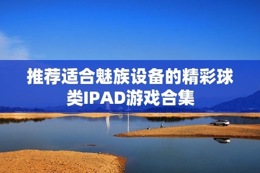 推荐适合魅族设备的精彩球类IPAD游戏合集