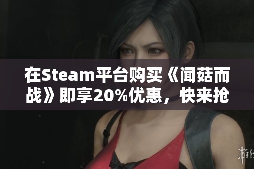 在Steam平台购买《闻菇而战》即享20%优惠，快来抢购吧！