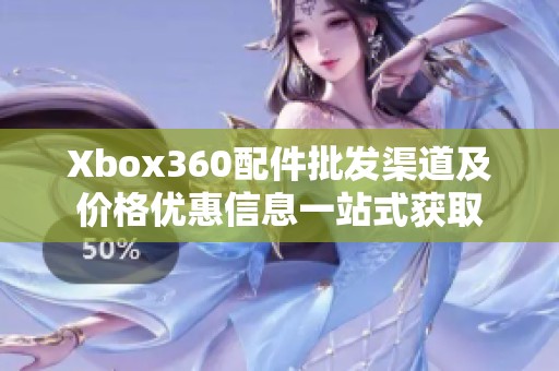 Xbox360配件批发渠道及价格优惠信息一站式获取