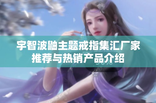 宇智波鼬主题戒指集汇厂家推荐与热销产品介绍