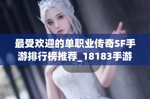 最受欢迎的单职业传奇SF手游排行榜推荐_18183手游网