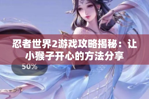 忍者世界2游戏攻略揭秘：让小猴子开心的方法分享