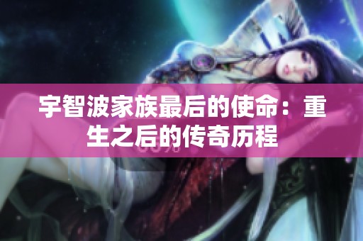 宇智波家族最后的使命：重生之后的传奇历程