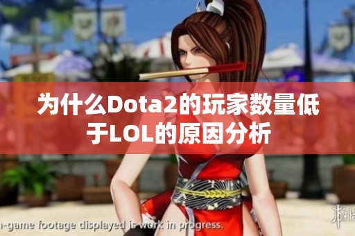 为什么Dota2的玩家数量低于LOL的原因分析