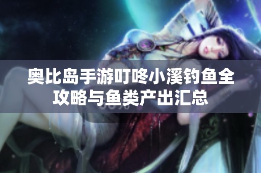 奥比岛手游叮咚小溪钓鱼全攻略与鱼类产出汇总