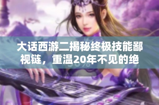 大话西游二揭秘终极技能鄙视链，重温20年不见的绝技