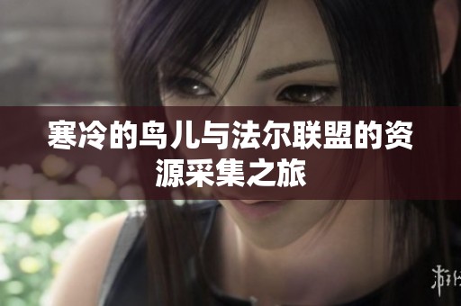 寒冷的鸟儿与法尔联盟的资源采集之旅