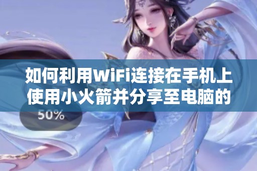 如何利用WiFi连接在手机上使用小火箭并分享至电脑的方法