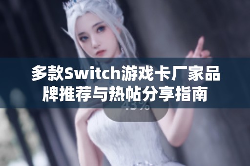 多款Switch游戏卡厂家品牌推荐与热帖分享指南