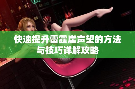 快速提升雷霆崖声望的方法与技巧详解攻略