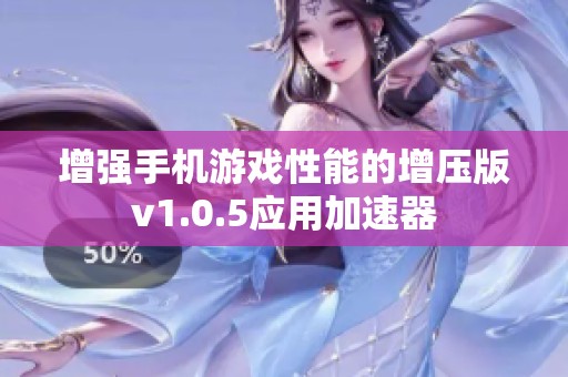 增强手机游戏性能的增压版v1.0.5应用加速器