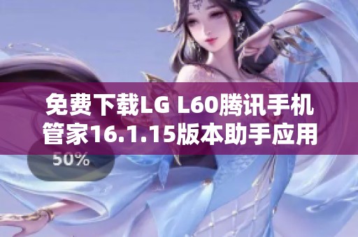 免费下载LG L60腾讯手机管家16.1.15版本助手应用