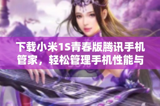 下载小米1S青春版腾讯手机管家，轻松管理手机性能与安全