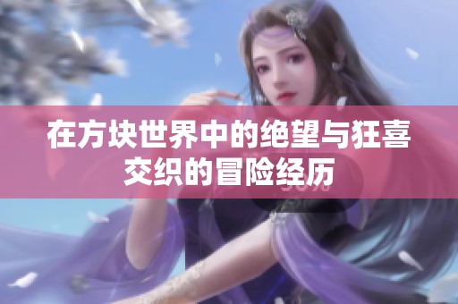 在方块世界中的绝望与狂喜交织的冒险经历