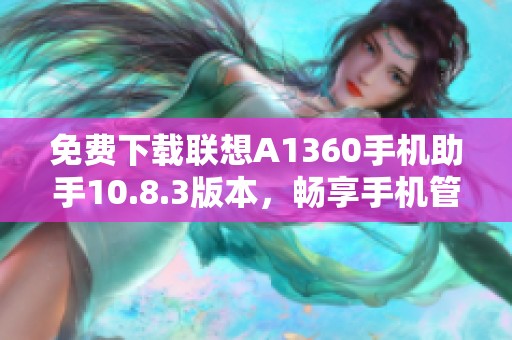 免费下载联想A1360手机助手10.8.3版本，畅享手机管理新体验