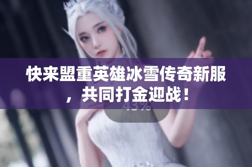 快来盟重英雄冰雪传奇新服，共同打金迎战！