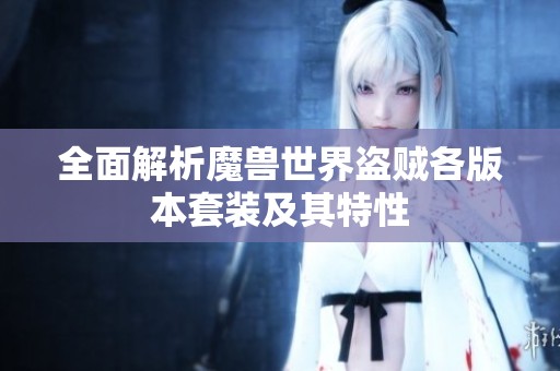 全面解析魔兽世界盗贼各版本套装及其特性