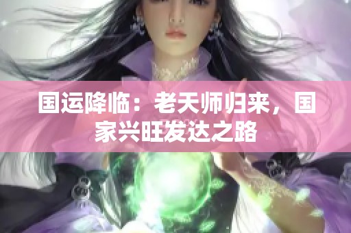 国运降临：老天师归来，国家兴旺发达之路
