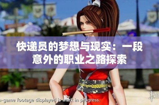 快递员的梦想与现实：一段意外的职业之路探索