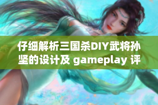 仔细解析三国杀DIY武将孙坚的设计及 gameplay 评价