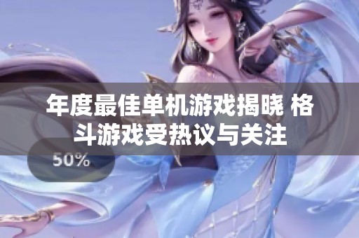 年度最佳单机游戏揭晓 格斗游戏受热议与关注