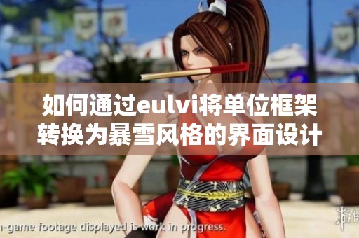 如何通过eulvi将单位框架转换为暴雪风格的界面设计