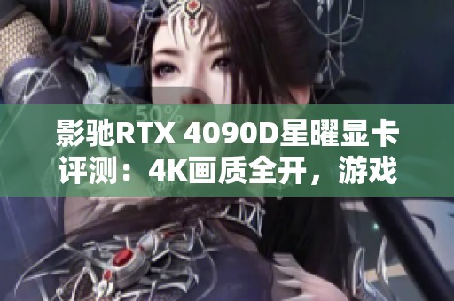 影驰RTX 4090D星曜显卡评测：4K画质全开，游戏性能神化新体验
