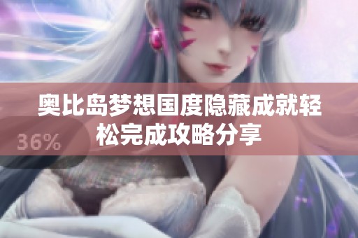 奥比岛梦想国度隐藏成就轻松完成攻略分享