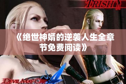 《绝世神婿的逆袭人生全章节免费阅读》