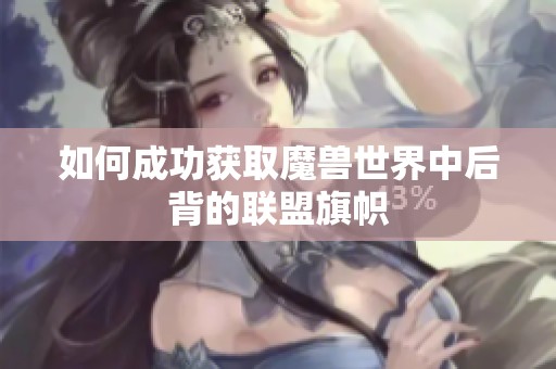 如何成功获取魔兽世界中后背的联盟旗帜