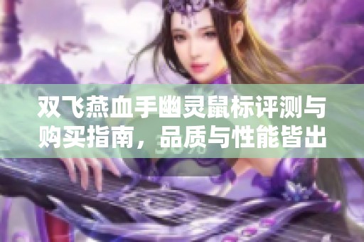 双飞燕血手幽灵鼠标评测与购买指南，品质与性能皆出色