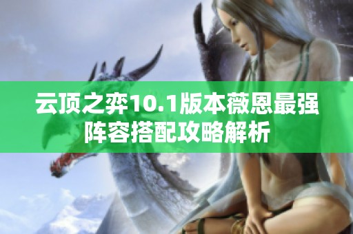 云顶之弈10.1版本薇恩最强阵容搭配攻略解析