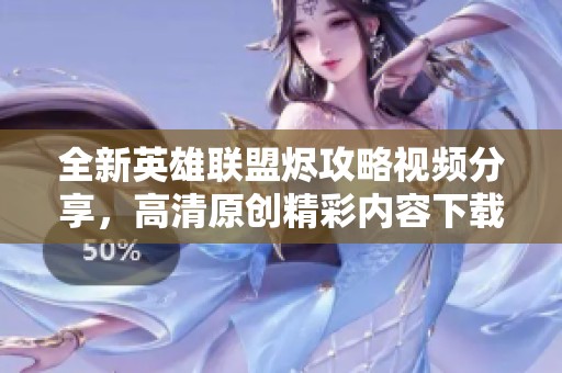全新英雄联盟烬攻略视频分享，高清原创精彩内容下载尽在新片场