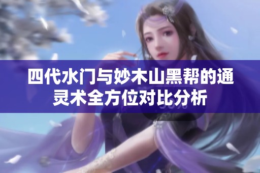四代水门与妙木山黑帮的通灵术全方位对比分析