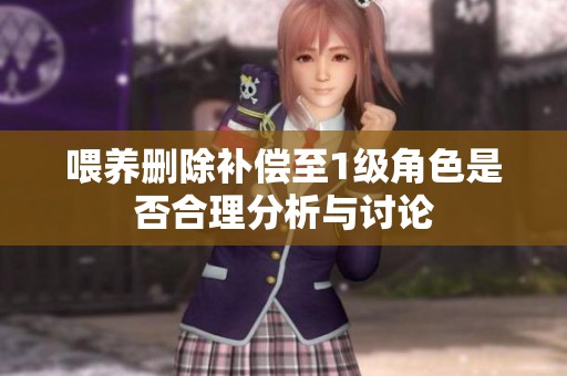 喂养删除补偿至1级角色是否合理分析与讨论