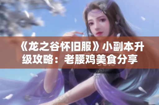 《龙之谷怀旧服》小副本升级攻略：老腰鸡美食分享