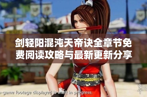 剑轻阳混沌天帝诀全章节免费阅读攻略与最新更新分享