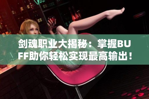 剑魂职业大揭秘：掌握BUFF助你轻松实现最高输出！