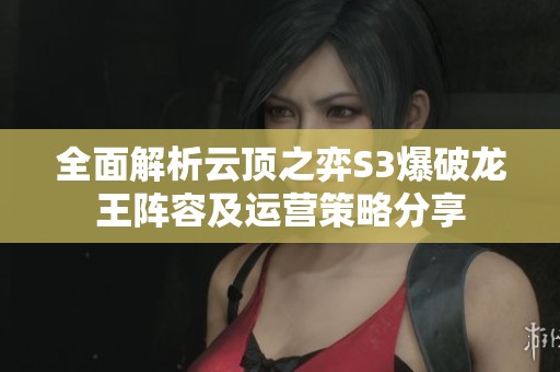 全面解析云顶之弈S3爆破龙王阵容及运营策略分享