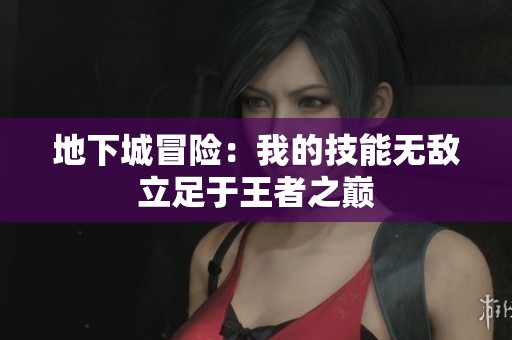 地下城冒险：我的技能无敌立足于王者之巅