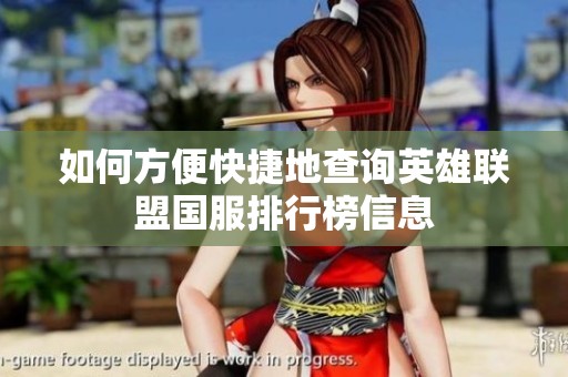 如何方便快捷地查询英雄联盟国服排行榜信息
