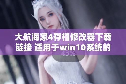 大航海家4存档修改器下载链接 适用于win10系统的版本