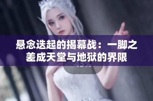 悬念迭起的揭幕战：一脚之差成天堂与地狱的界限