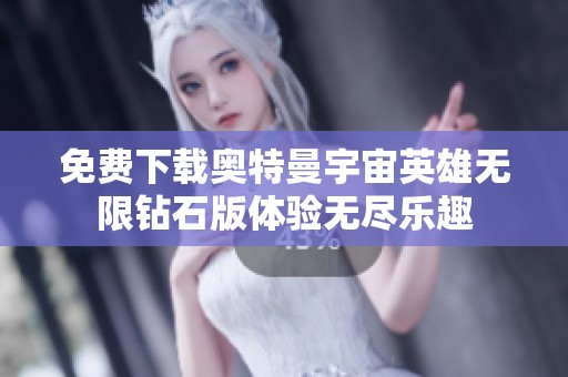 免费下载奥特曼宇宙英雄无限钻石版体验无尽乐趣