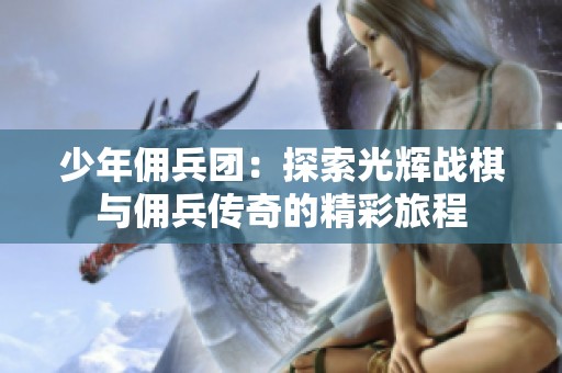 少年佣兵团：探索光辉战棋与佣兵传奇的精彩旅程