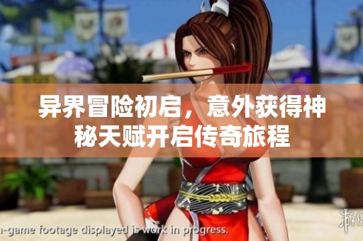 异界冒险初启，意外获得神秘天赋开启传奇旅程