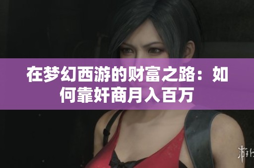 在梦幻西游的财富之路：如何靠奸商月入百万