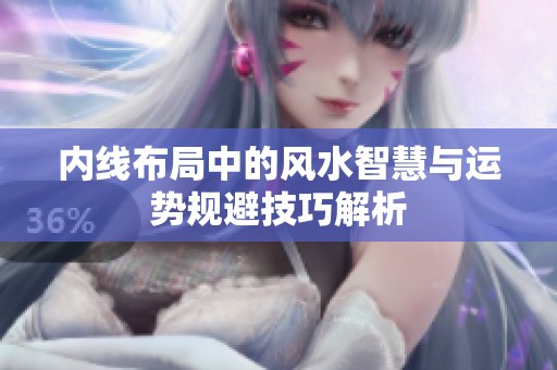 内线布局中的风水智慧与运势规避技巧解析